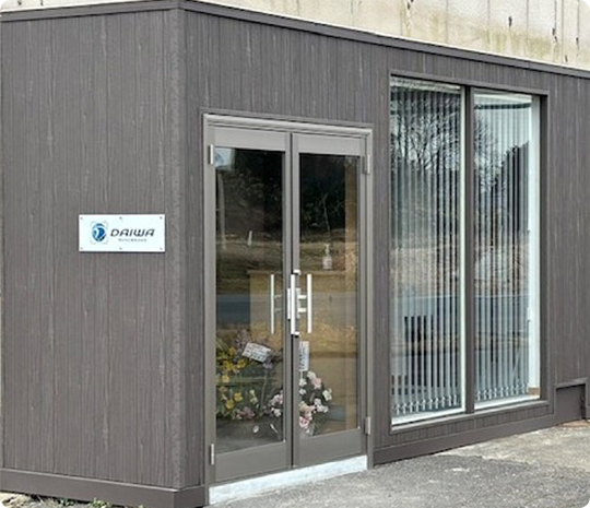 ダイワ工業はこれからも「社会がワクワクできる製品サービスの提供」を創造します。